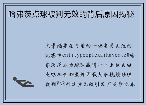 哈弗茨点球被判无效的背后原因揭秘 