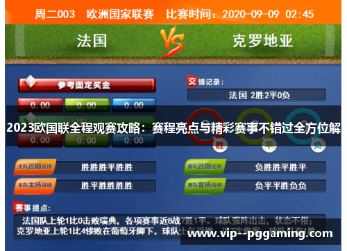2023欧国联全程观赛攻略：赛程亮点与精彩赛事不错过全方位解