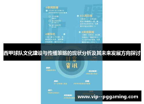 西甲球队文化建设与传播策略的现状分析及其未来发展方向探讨