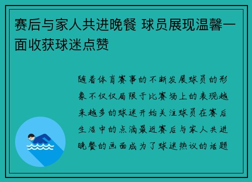 赛后与家人共进晚餐 球员展现温馨一面收获球迷点赞
