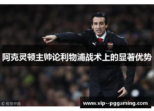 阿克灵顿主帅论利物浦战术上的显著优势
