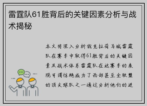 雷霆队61胜背后的关键因素分析与战术揭秘