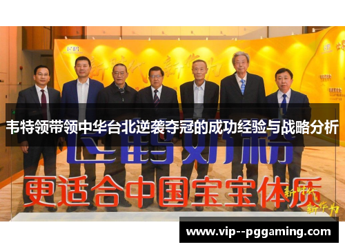 韦特领带领中华台北逆袭夺冠的成功经验与战略分析