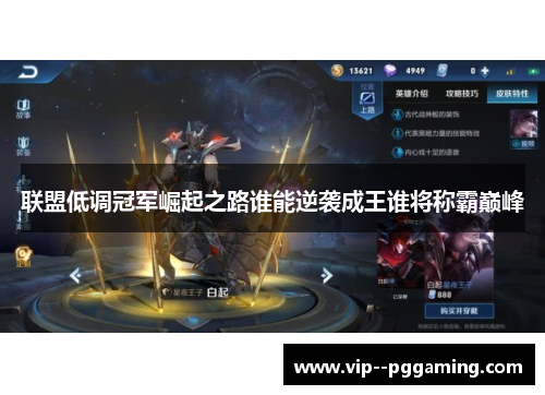 联盟低调冠军崛起之路谁能逆袭成王谁将称霸巅峰
