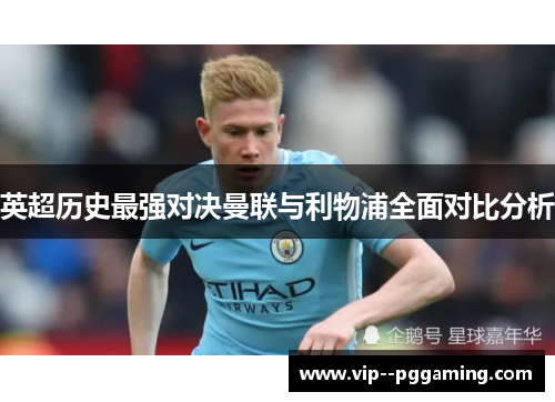 英超历史最强对决曼联与利物浦全面对比分析