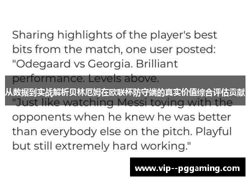 从数据到实战解析贝林厄姆在欧联杯防守端的真实价值综合评估贡献