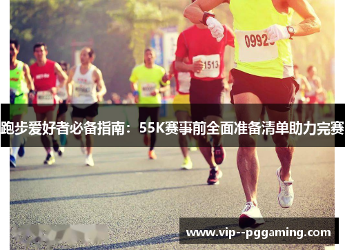 跑步爱好者必备指南：55K赛事前全面准备清单助力完赛