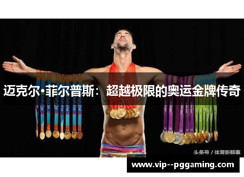 迈克尔·菲尔普斯：超越极限的奥运金牌传奇