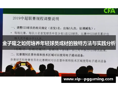 金子隆之如何培养年轻球员成材的独特方法与实践分析
