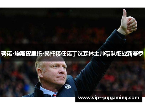 努诺·埃斯皮里托·桑托接任诺丁汉森林主帅带队征战新赛季