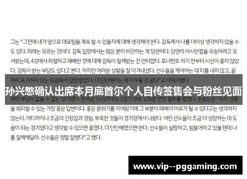 孙兴慜确认出席本月底首尔个人自传签售会与粉丝见面