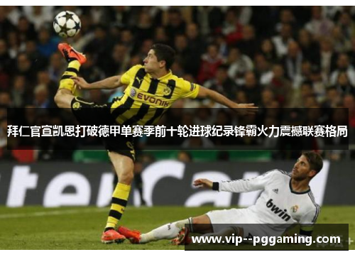 拜仁官宣凯恩打破德甲单赛季前十轮进球纪录锋霸火力震撼联赛格局