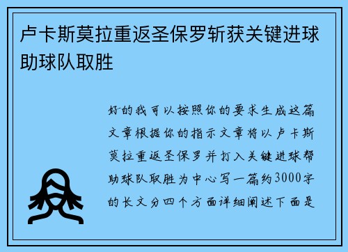 卢卡斯莫拉重返圣保罗斩获关键进球助球队取胜