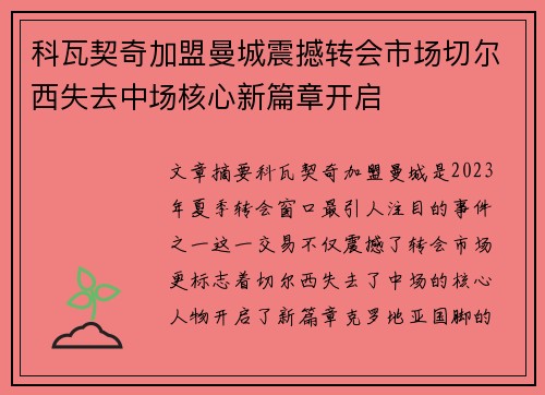 科瓦契奇加盟曼城震撼转会市场切尔西失去中场核心新篇章开启