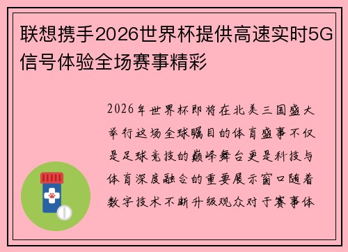 联想携手2026世界杯提供高速实时5G信号体验全场赛事精彩