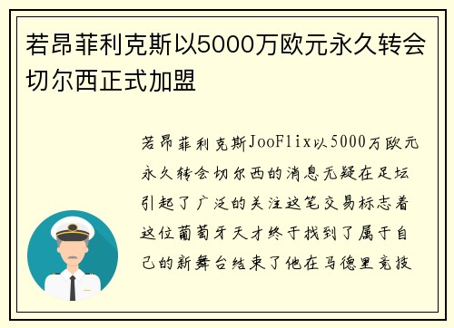若昂菲利克斯以5000万欧元永久转会切尔西正式加盟