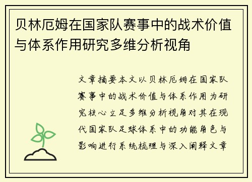 贝林厄姆在国家队赛事中的战术价值与体系作用研究多维分析视角