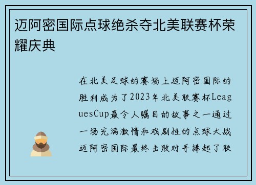 迈阿密国际点球绝杀夺北美联赛杯荣耀庆典