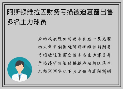 阿斯顿维拉因财务亏损被迫夏窗出售多名主力球员