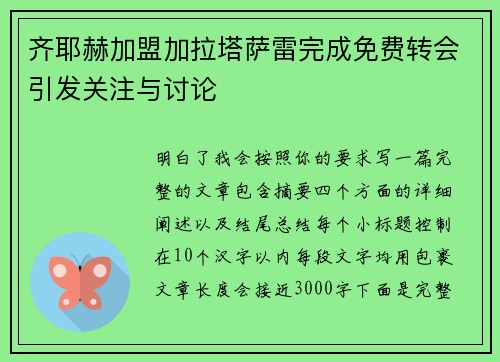 齐耶赫加盟加拉塔萨雷完成免费转会引发关注与讨论