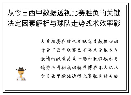 从今日西甲数据透视比赛胜负的关键决定因素解析与球队走势战术效率影响