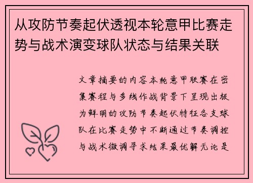 从攻防节奏起伏透视本轮意甲比赛走势与战术演变球队状态与结果关联