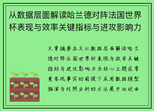 从数据层面解读哈兰德对阵法国世界杯表现与效率关键指标与进攻影响力