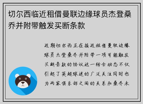 切尔西临近租借曼联边缘球员杰登桑乔并附带触发买断条款