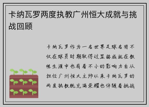 卡纳瓦罗两度执教广州恒大成就与挑战回顾