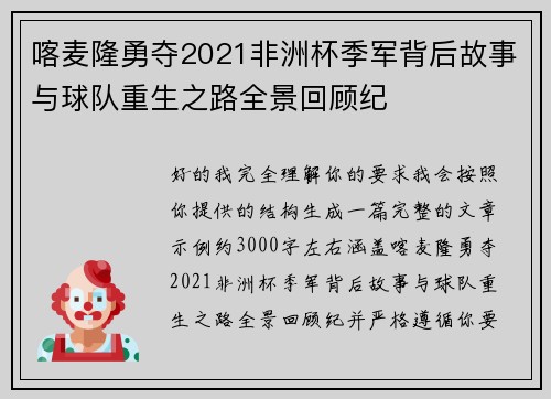 喀麦隆勇夺2021非洲杯季军背后故事与球队重生之路全景回顾纪