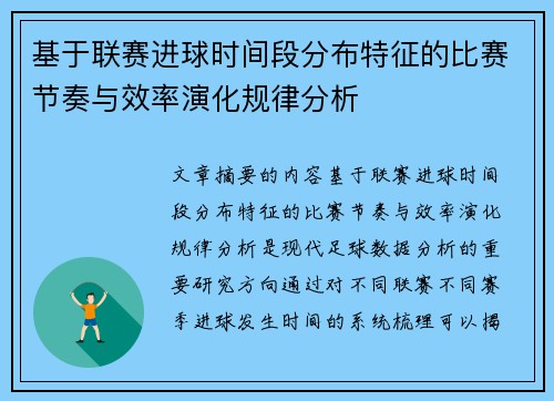 基于联赛进球时间段分布特征的比赛节奏与效率演化规律分析