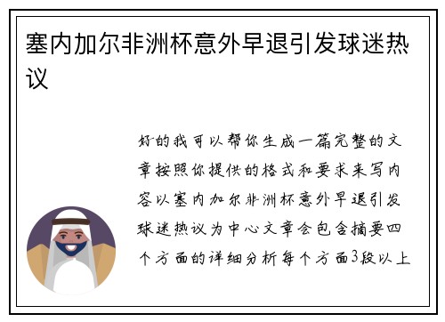 塞内加尔非洲杯意外早退引发球迷热议