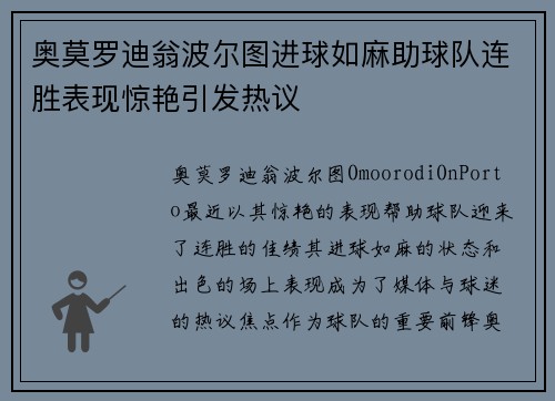 奥莫罗迪翁波尔图进球如麻助球队连胜表现惊艳引发热议