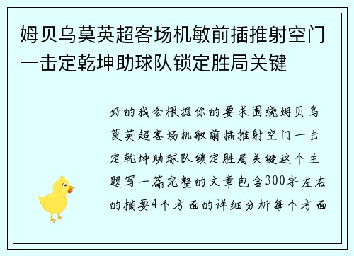 姆贝乌莫英超客场机敏前插推射空门一击定乾坤助球队锁定胜局关键