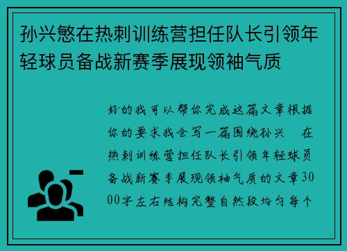 孙兴慜在热刺训练营担任队长引领年轻球员备战新赛季展现领袖气质