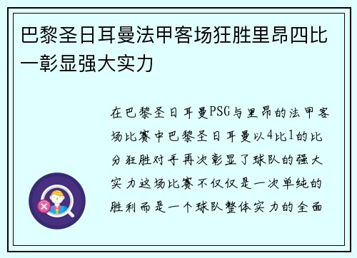 巴黎圣日耳曼法甲客场狂胜里昂四比一彰显强大实力