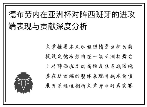 德布劳内在亚洲杯对阵西班牙的进攻端表现与贡献深度分析