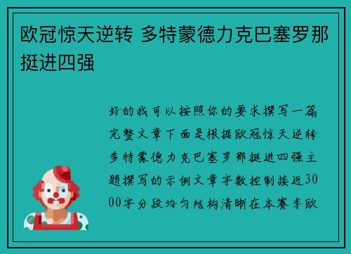 欧冠惊天逆转 多特蒙德力克巴塞罗那挺进四强
