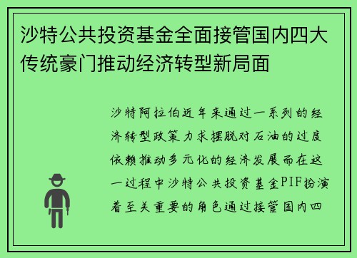 沙特公共投资基金全面接管国内四大传统豪门推动经济转型新局面