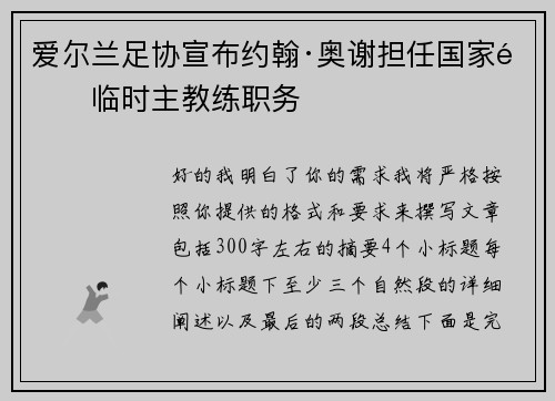 爱尔兰足协宣布约翰·奥谢担任国家队临时主教练职务