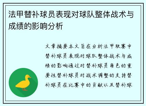 法甲替补球员表现对球队整体战术与成绩的影响分析