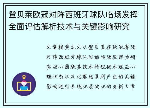 登贝莱欧冠对阵西班牙球队临场发挥全面评估解析技术与关键影响研究