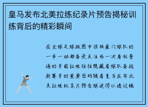 皇马发布北美拉练纪录片预告揭秘训练背后的精彩瞬间