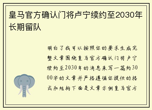 皇马官方确认门将卢宁续约至2030年长期留队