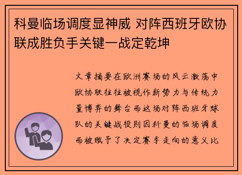 科曼临场调度显神威 对阵西班牙欧协联成胜负手关键一战定乾坤