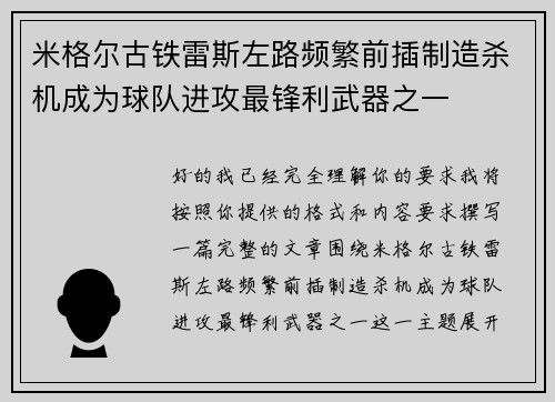 米格尔古铁雷斯左路频繁前插制造杀机成为球队进攻最锋利武器之一