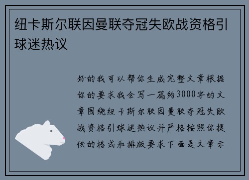 纽卡斯尔联因曼联夺冠失欧战资格引球迷热议