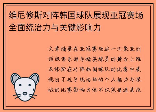 维尼修斯对阵韩国球队展现亚冠赛场全面统治力与关键影响力