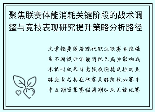 聚焦联赛体能消耗关键阶段的战术调整与竞技表现研究提升策略分析路径