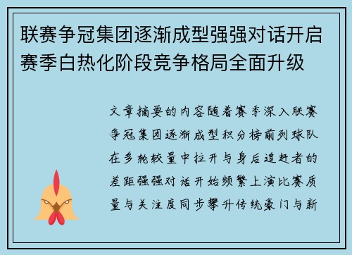 联赛争冠集团逐渐成型强强对话开启赛季白热化阶段竞争格局全面升级